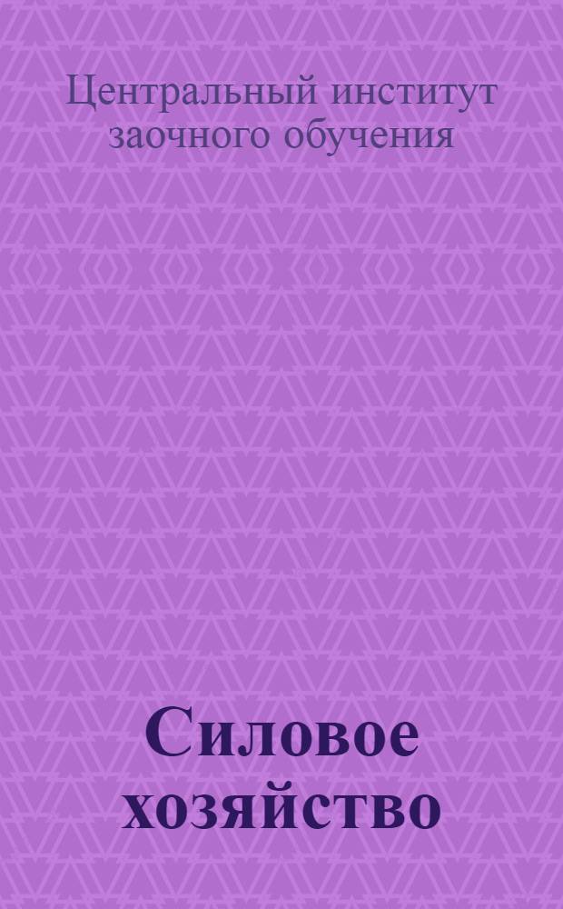 Силовое хозяйство