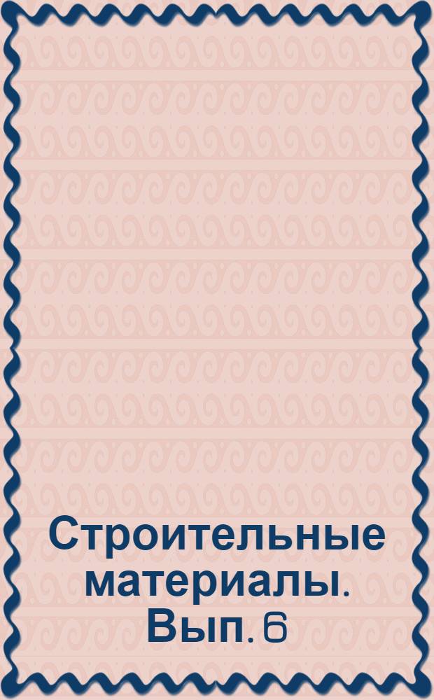 Строительные материалы. Вып. 6