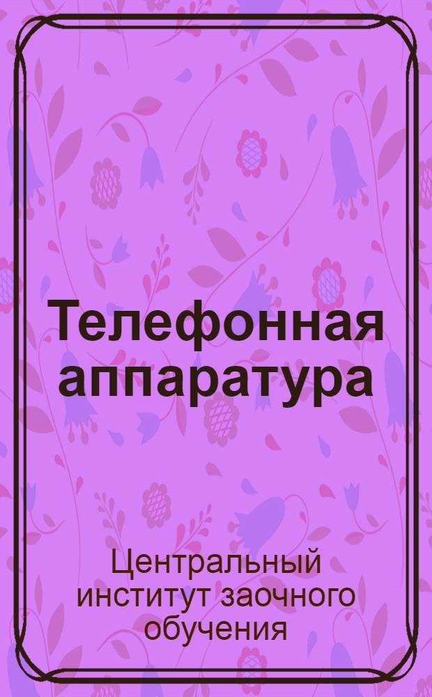 Телефонная аппаратура