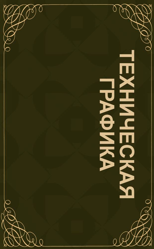 Техническая графика : Вып. 1-. Вып. 1
