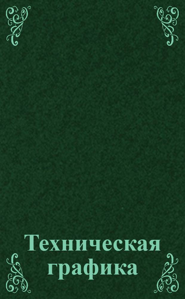 Техническая графика : Вып. 1-. Вып. 3