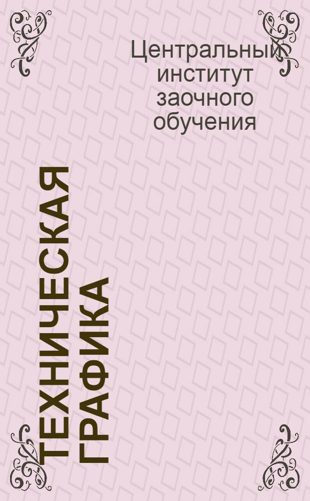 Техническая графика