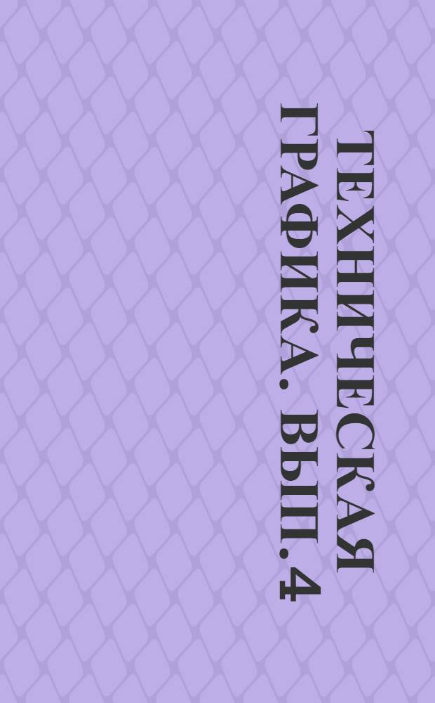 Техническая графика. Вып. 4