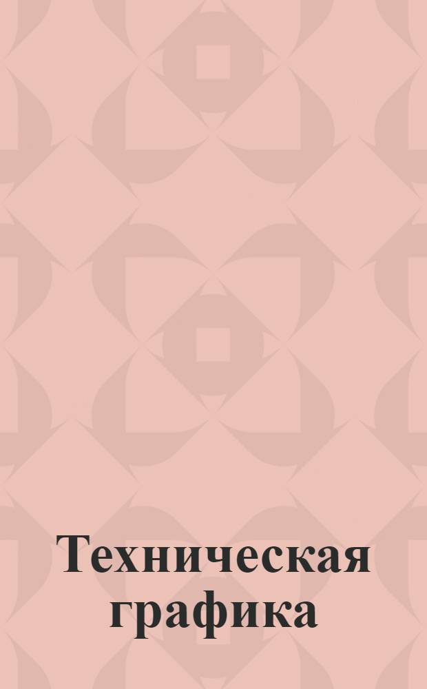 Техническая графика : II и III концентр. Вып. 1-. Вып. 1