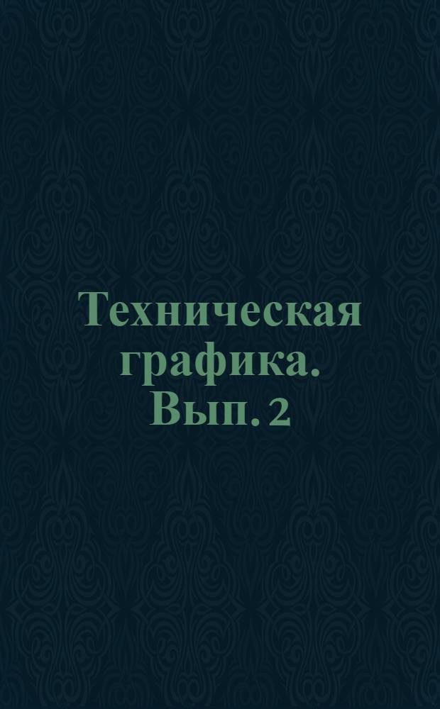 Техническая графика. Вып. 2