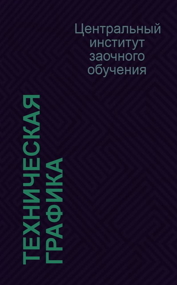 Техническая графика : Вып. 1-