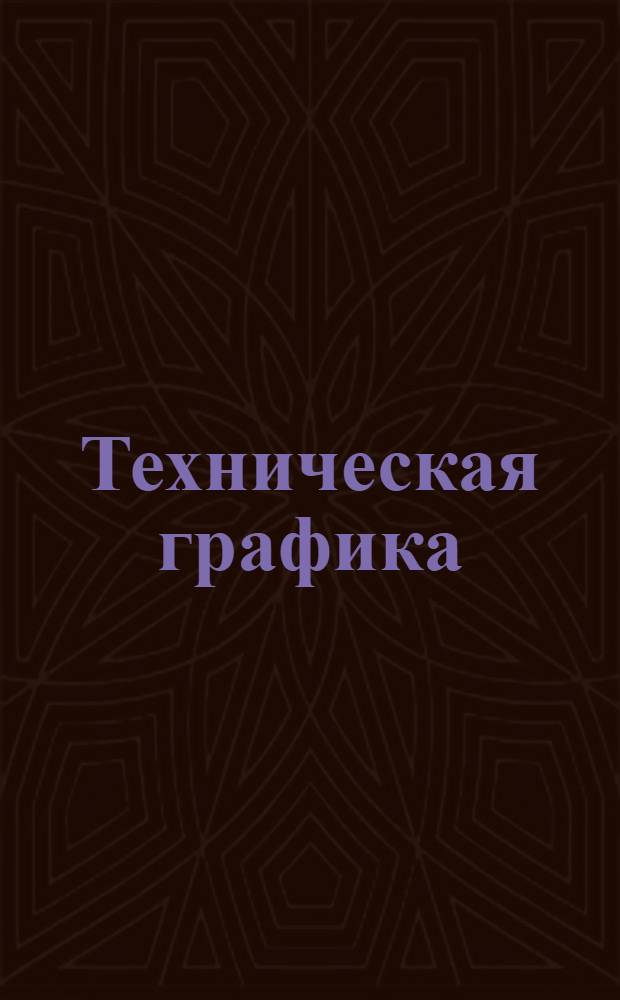 Техническая графика : Вып. 1-. Вып. 1