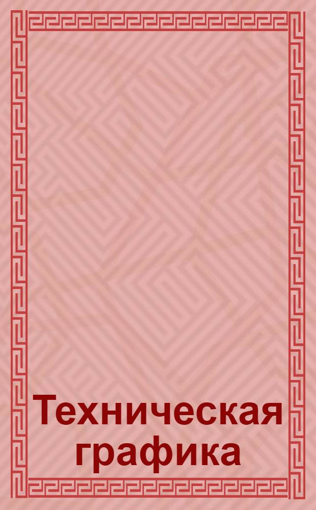 Техническая графика : Вып. 1-. Вып. 3