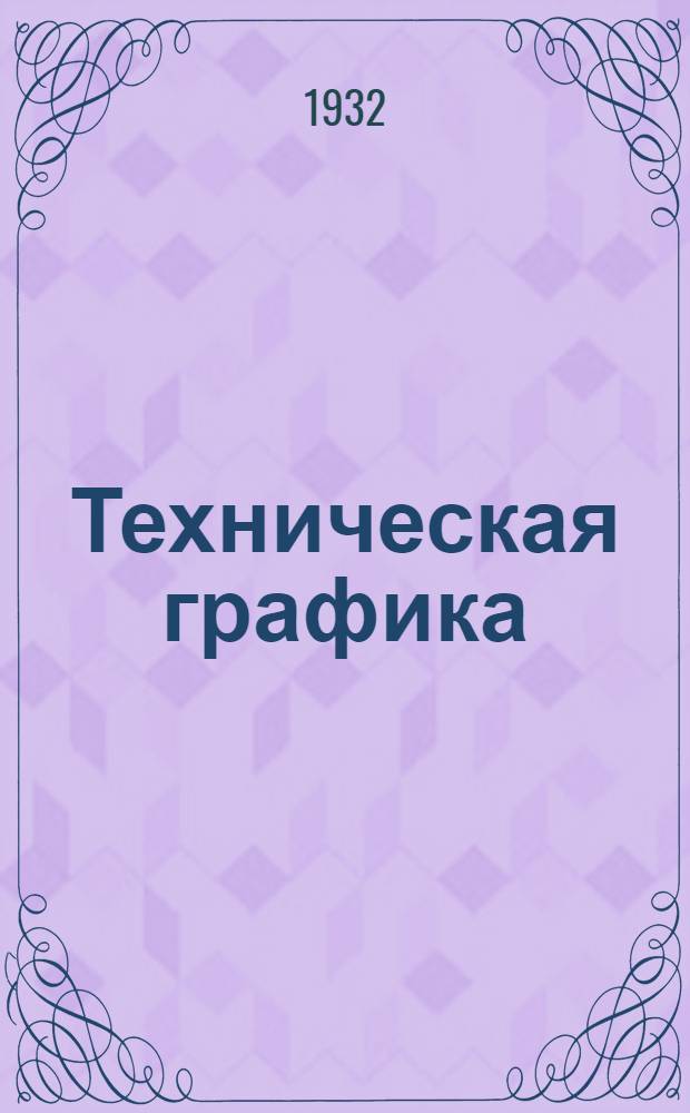 Техническая графика : Машиностроительное черчение. Вып. 1-