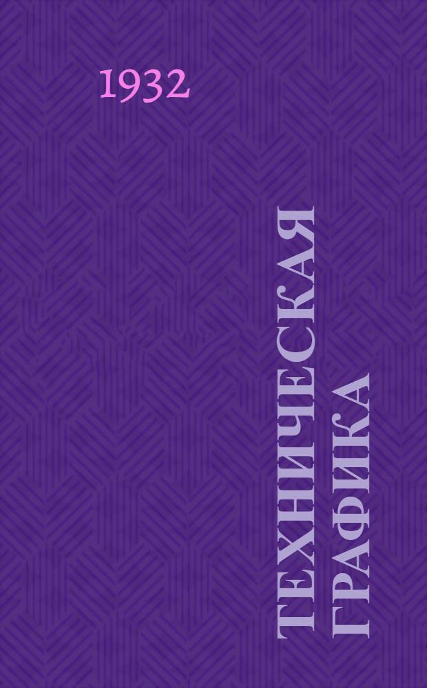 Техническая графика : Машиностроительное черчение. Вып. 1-. Вып. 1