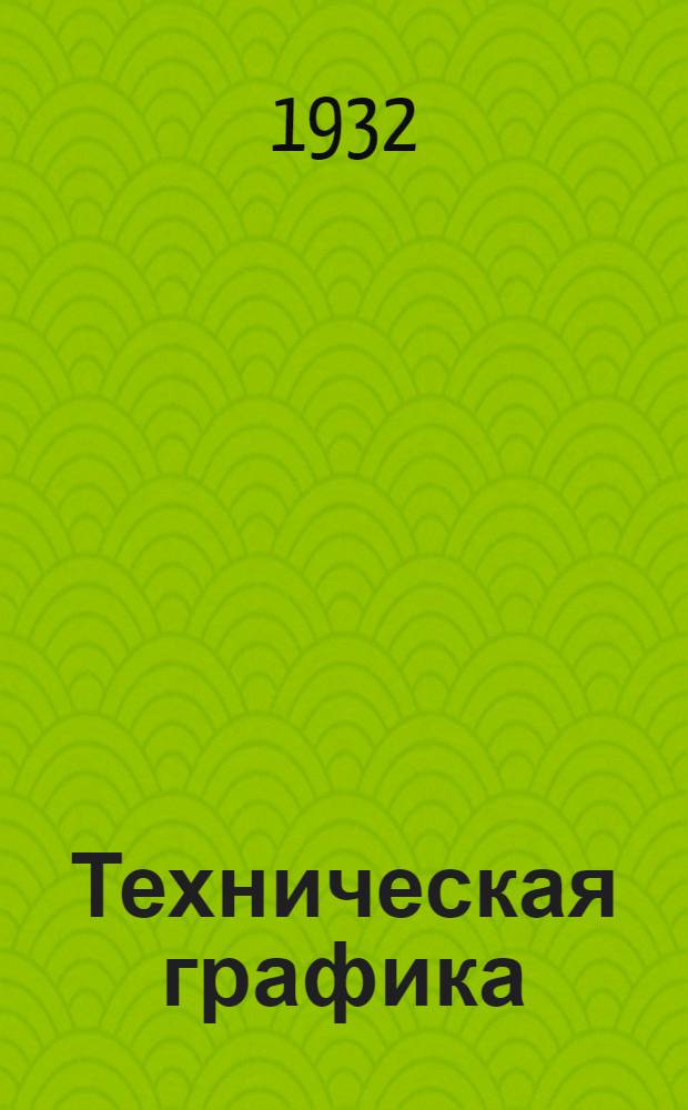 Техническая графика : Машиностроительное черчение. Вып. 1-. Вып. 3