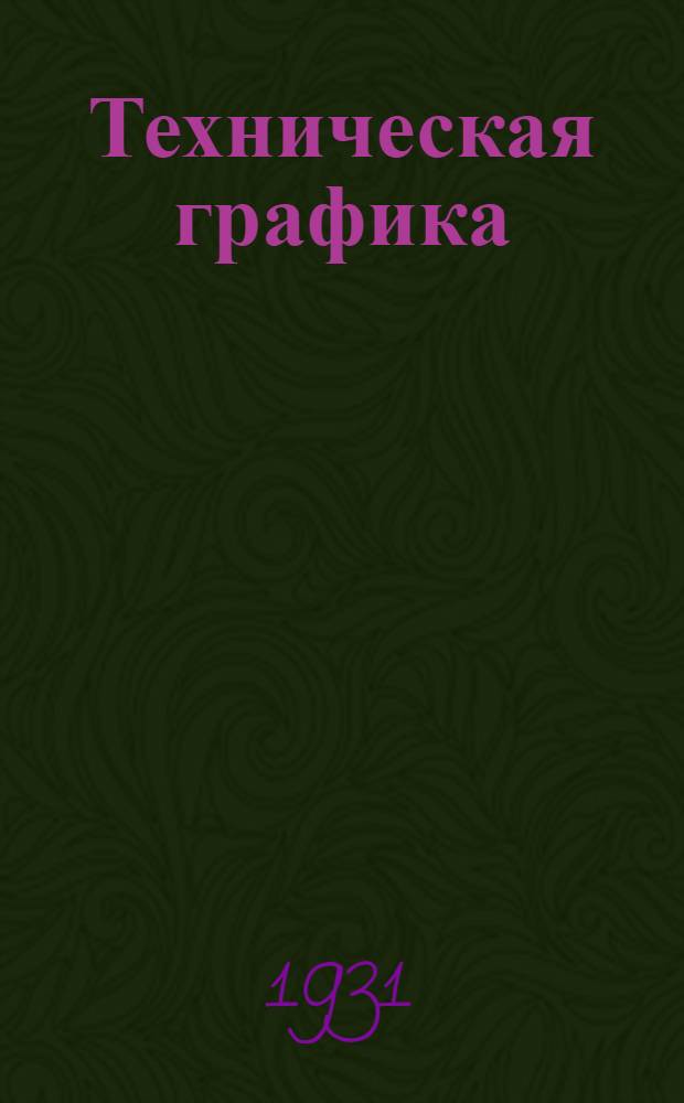 Техническая графика : Машиностроительное черчение