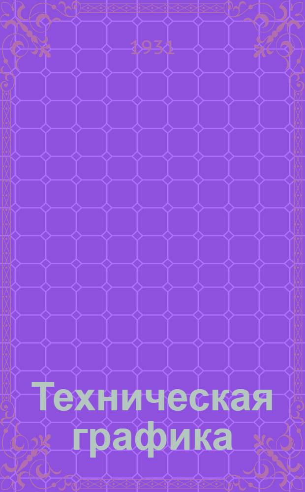 Техническая графика : Машиностроительное черчение. Вып. 2