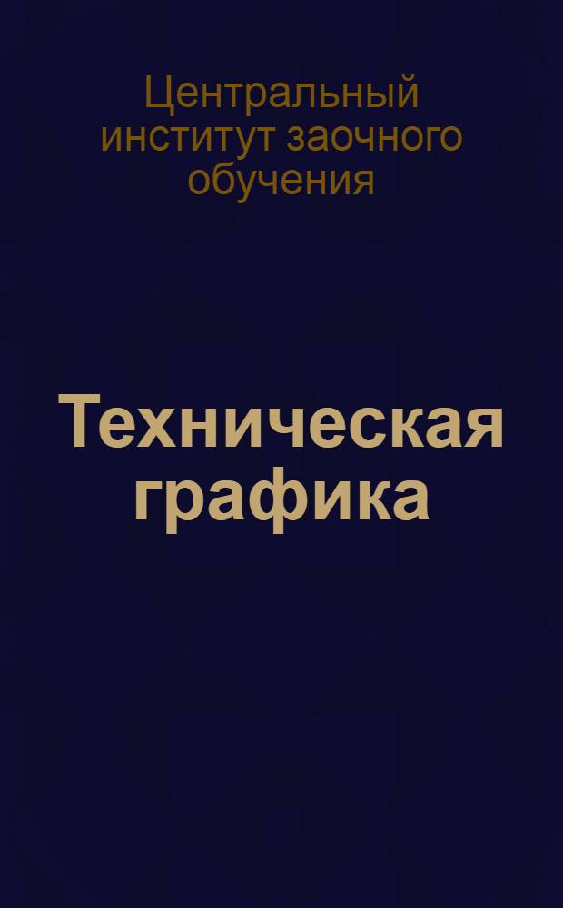 Техническая графика : Машиностроительное черчение