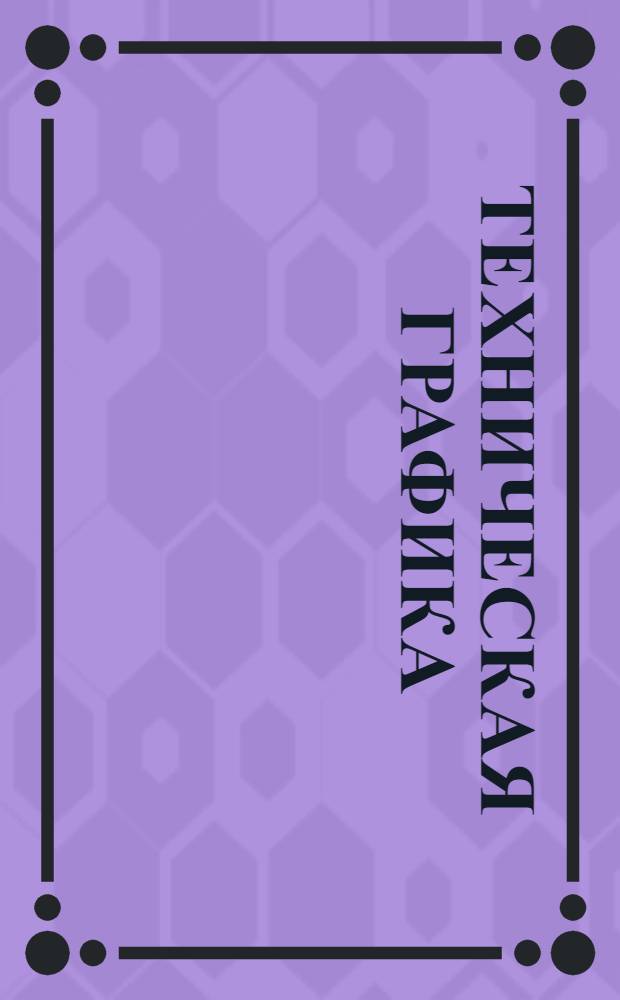 Техническая графика : Машиностроительное черчение. Вып. 3