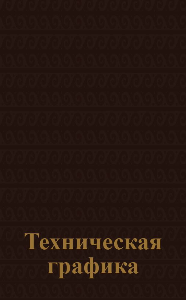 Техническая графика : Машиностроительное черчение. Вып. 1-. Вып. 1