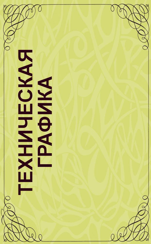 Техническая графика : Машиностроительное черчение. Вып. 1-. Вып. 2