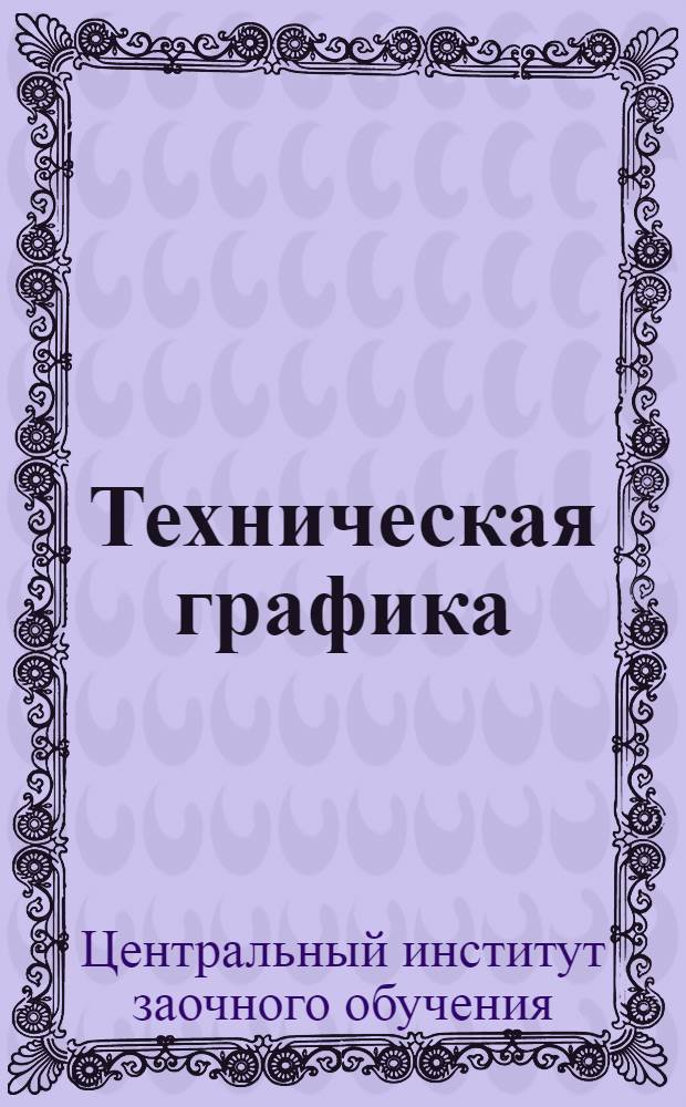 Техническая графика : Машиностроительное черчение