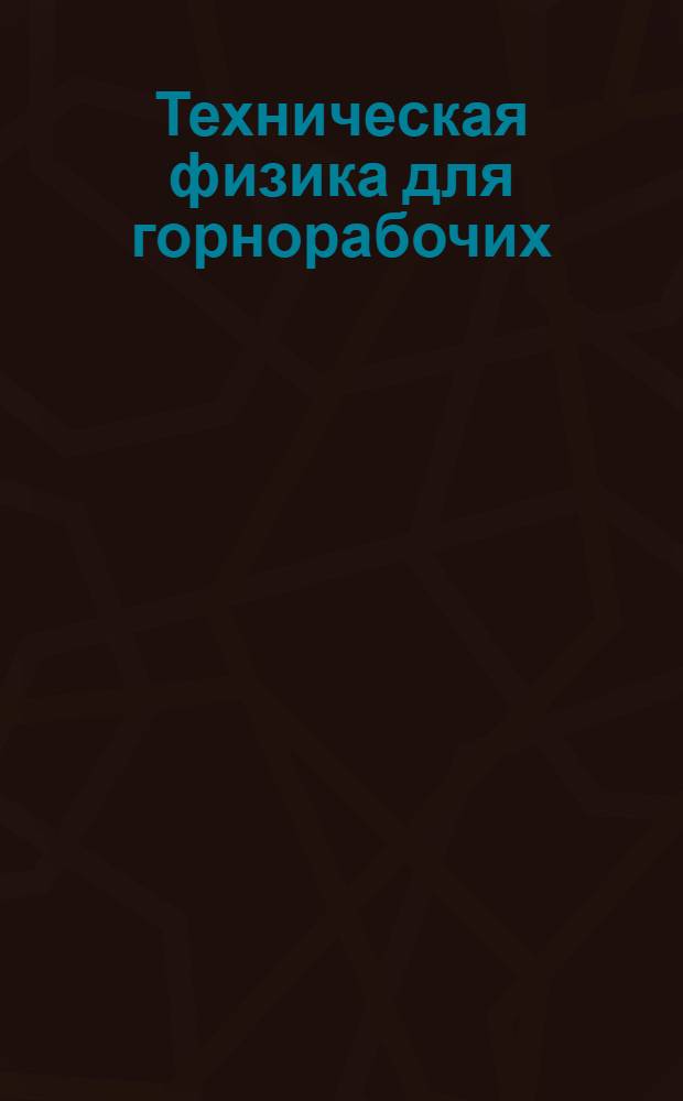 Техническая физика для горнорабочих : Вып. 1-. Вып. 3