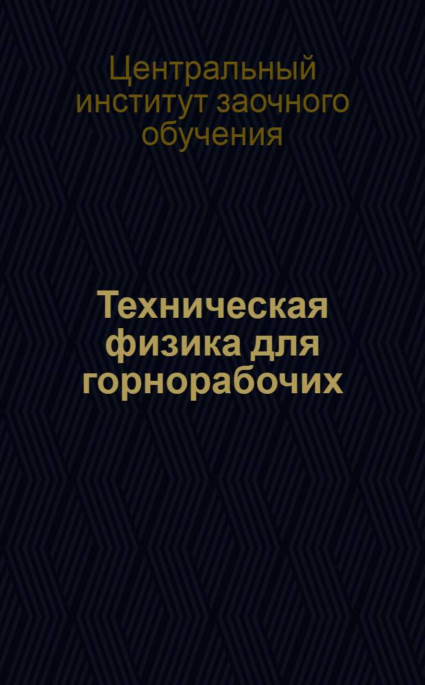Техническая физика для горнорабочих