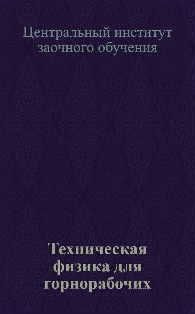 Техническая физика для горнорабочих
