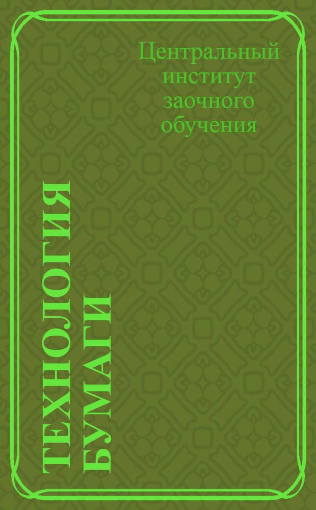 Технология бумаги : Вып. 1-