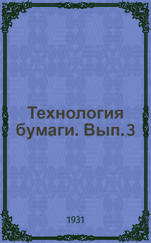 Технология бумаги. Вып. 3