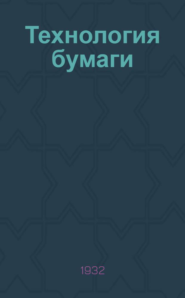Технология бумаги