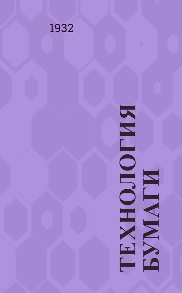 Технология бумаги