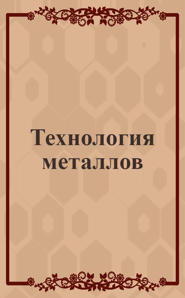 Технология металлов : Горячая обработка. Вып. 1-. Вып. 1