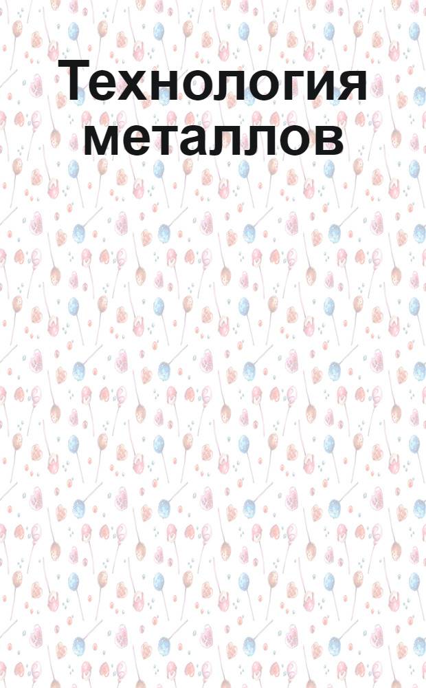 Технология металлов : Горячая обработка. Вып. 3