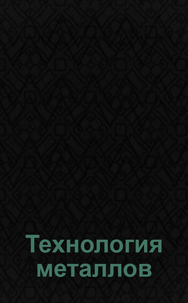 Технология металлов : Горячая обработка. Вып. 1-. Вып. 1