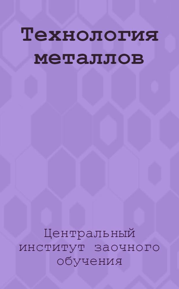 Технология металлов : Горячая обработка