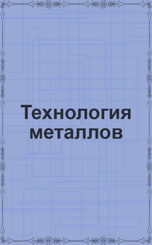Технология металлов : Горячая обработка. Вып. 3