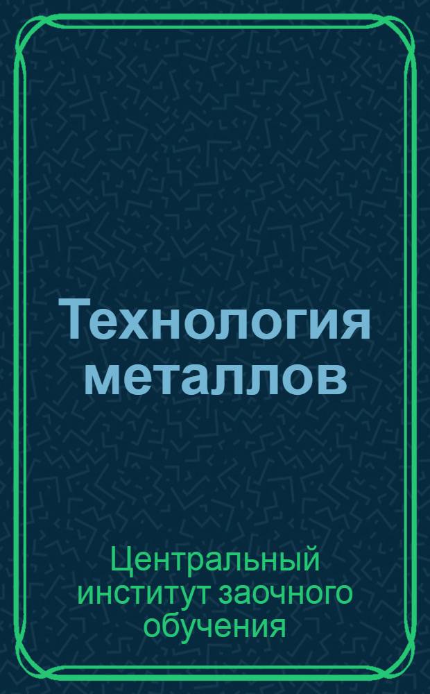 Технология металлов : Горячая обработка