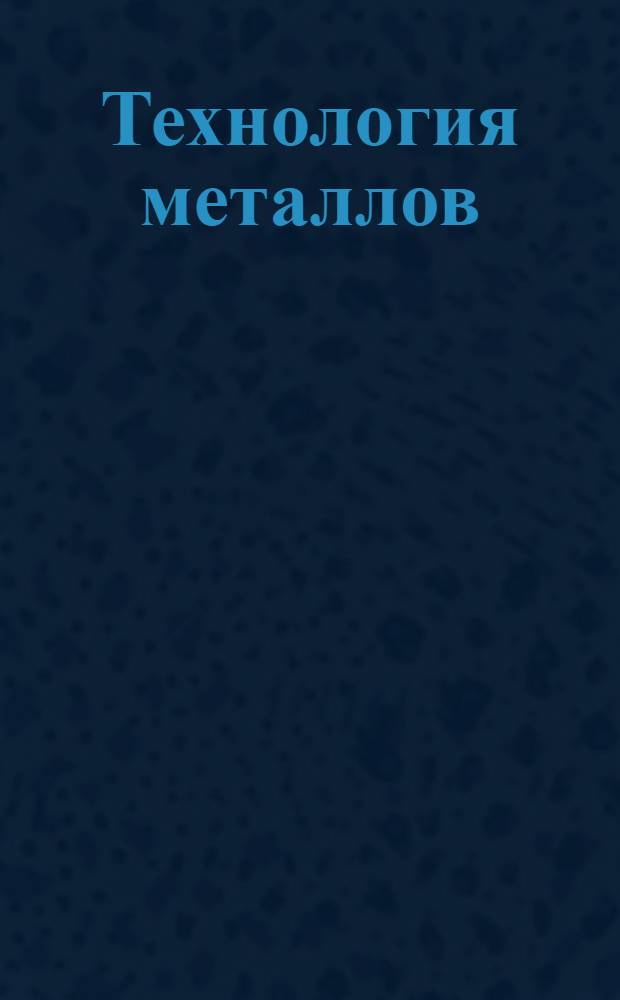 Технология металлов : Горячая обработка. Вып. 4