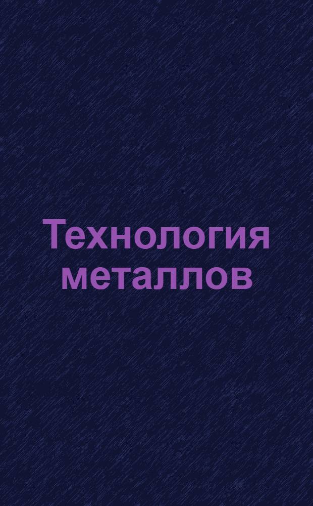 Технология металлов : Горячая обработка. Вып. 5