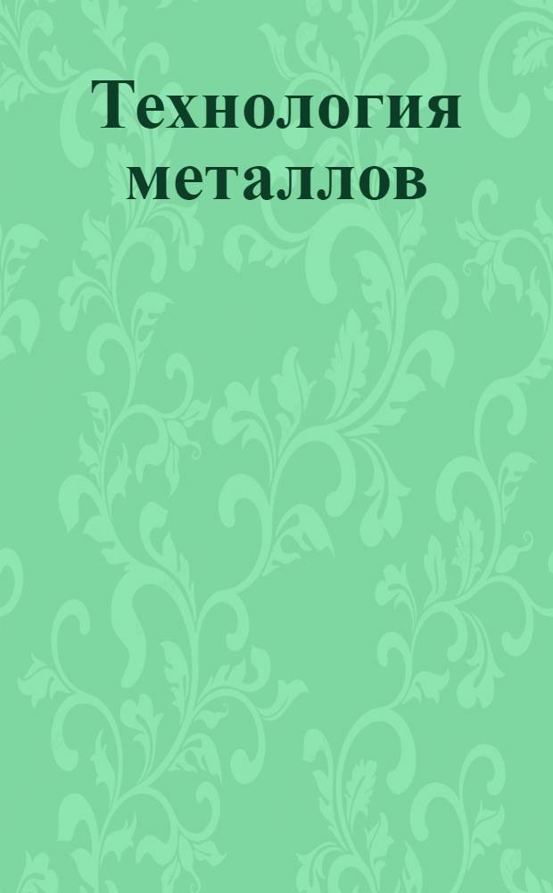 Технология металлов : Холодная обработка. Ч. 1. Ч. 1. Вып. 1