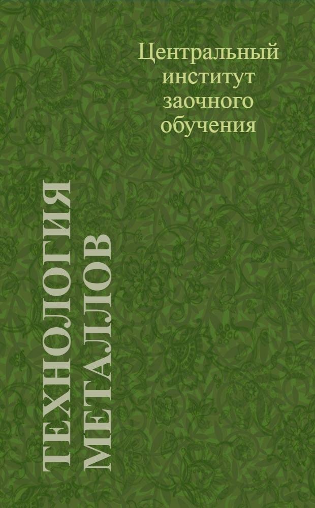 Технология металлов : Холодная обработка