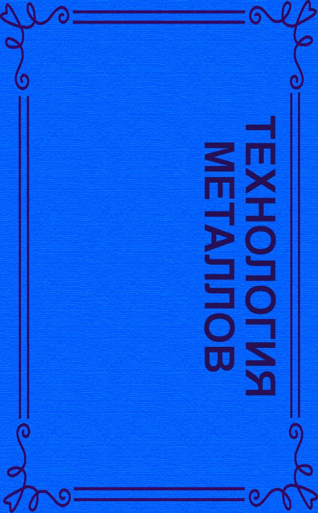 Технология металлов : Холодная обработка ... Ч. 1. Вып. 3