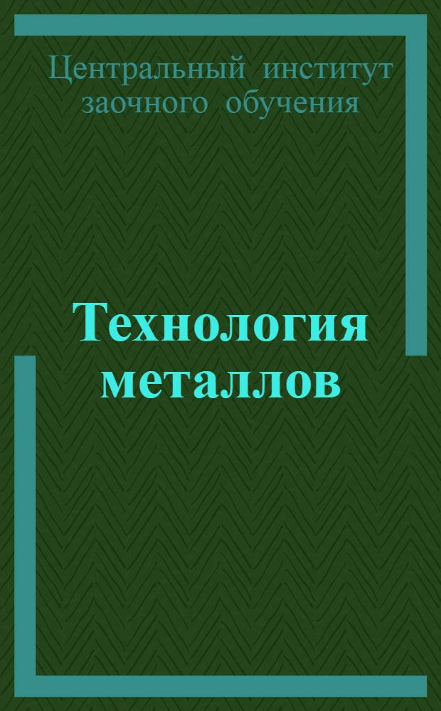 Технология металлов : Холодная обработка ..