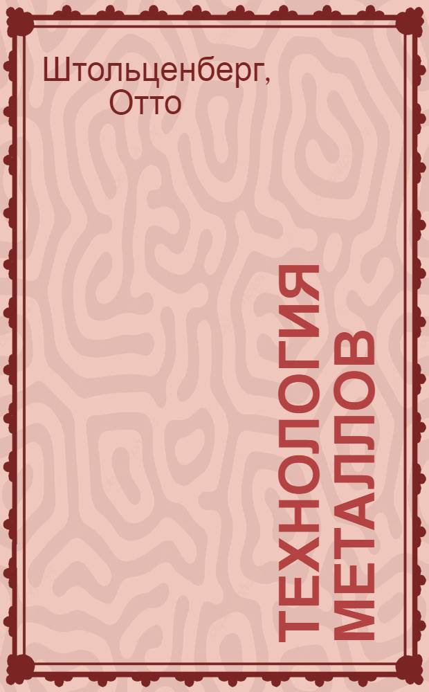 Технология металлов : Холодная обработка ... Ч. 2. Вып. 2