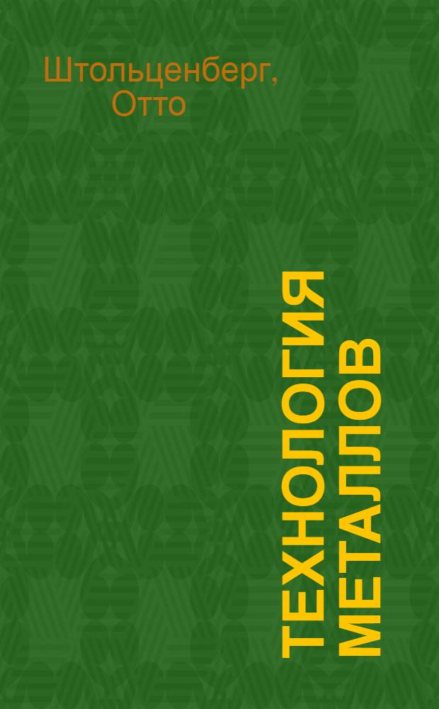 Технология металлов : Холодная обработка ... Ч. 2. Вып. 4