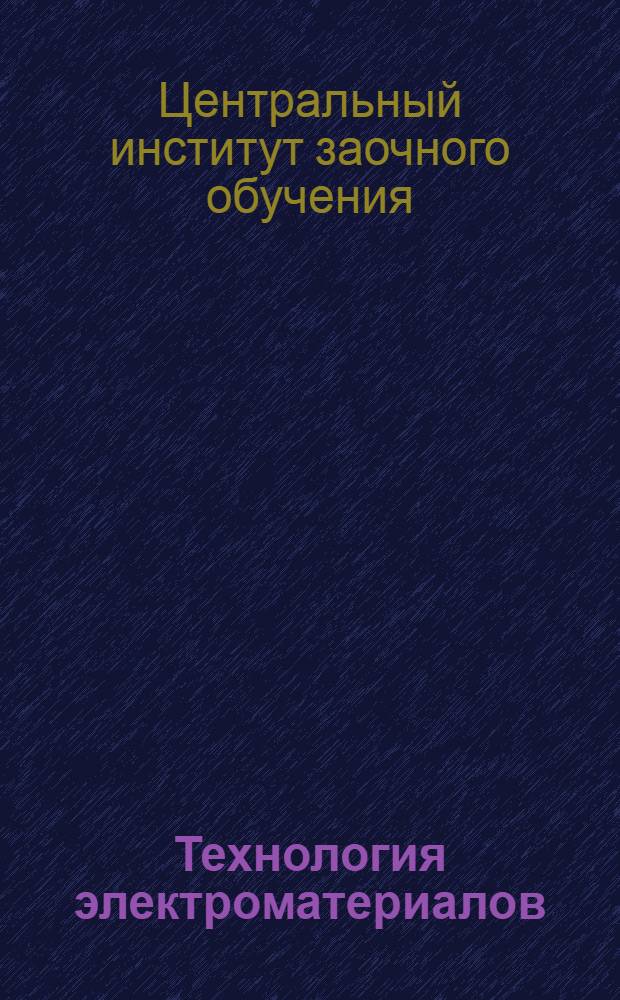 Технология электроматериалов