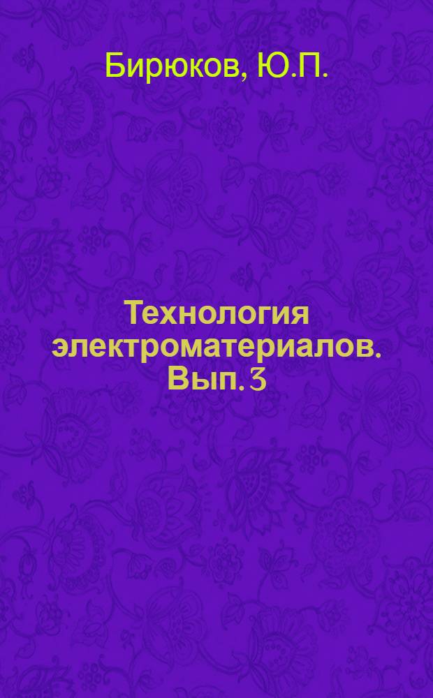 Технология электроматериалов. Вып. 3