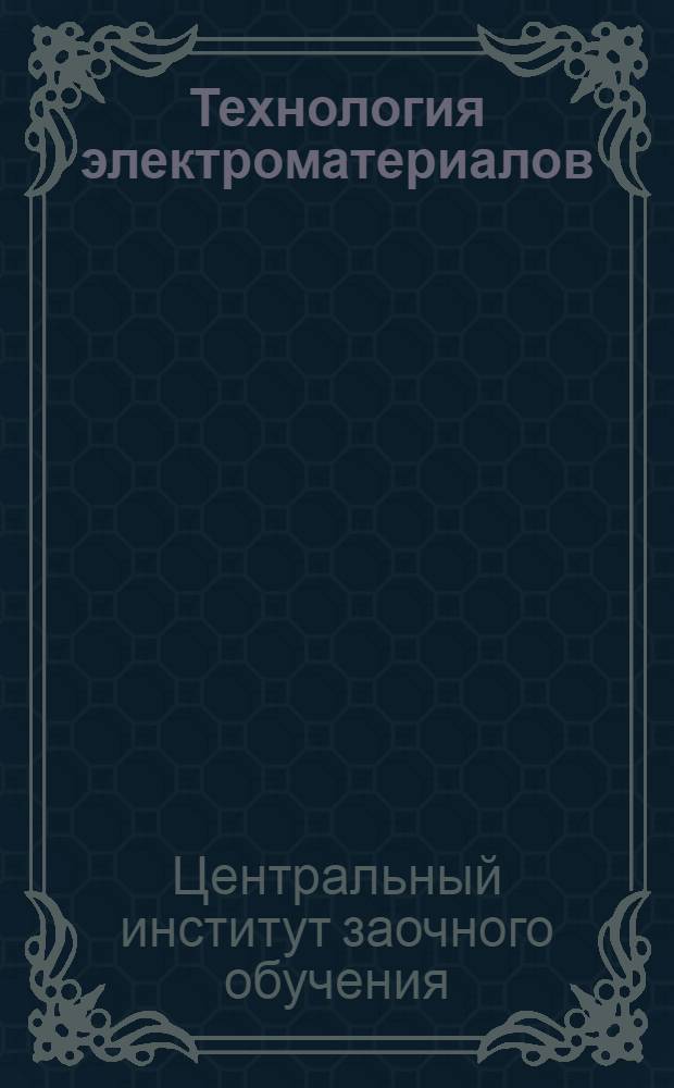 Технология электроматериалов : (Металлы)