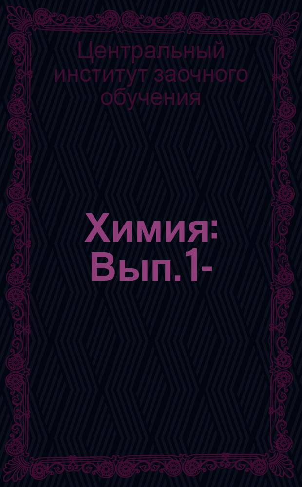 Химия : Вып. 1-