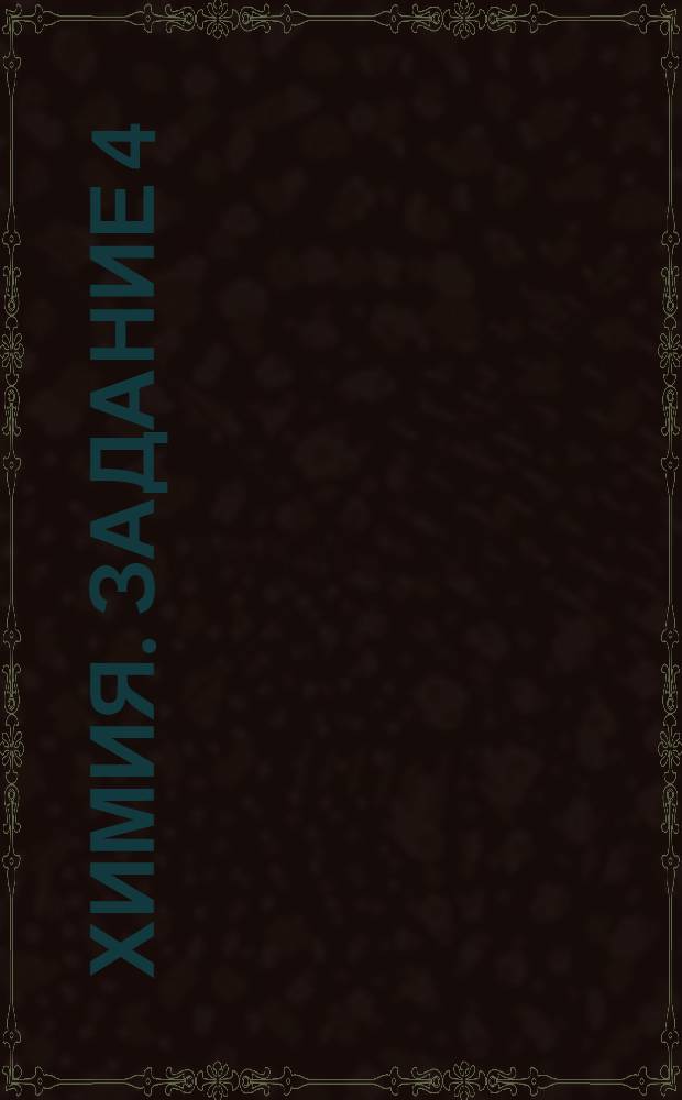 Химия. Задание 4