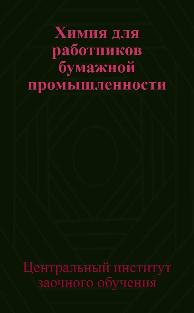 Химия для работников бумажной промышленности