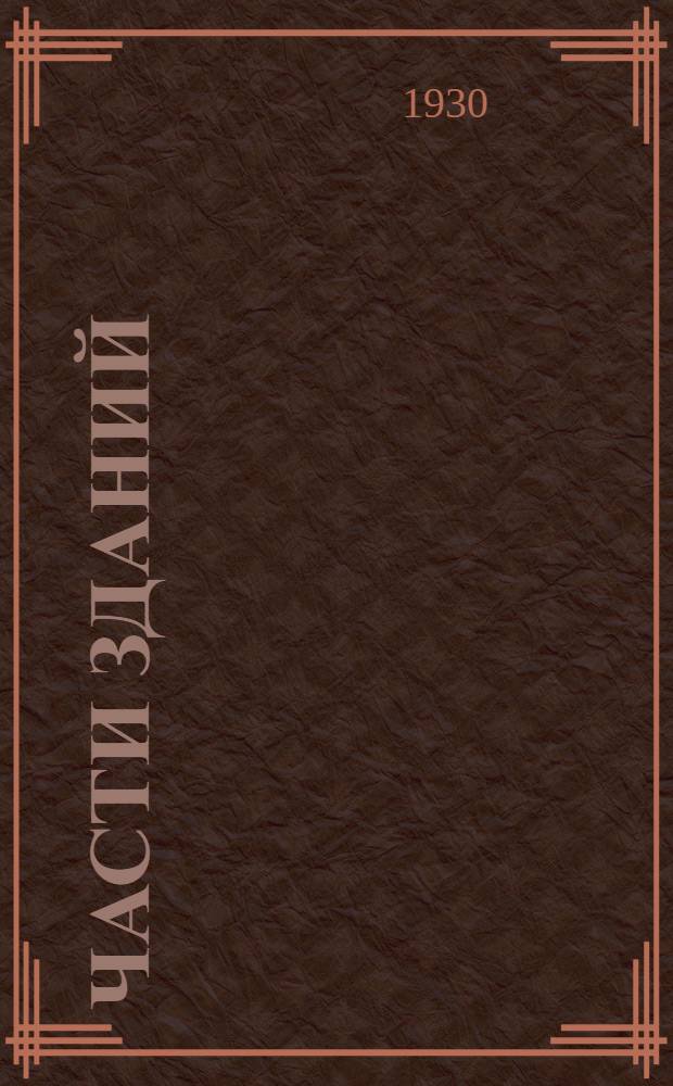 Части зданий : Вып. 1-